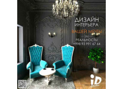 Дизайн интерьеров - ID Studio