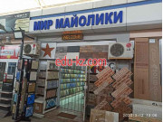 Керамическая плитка - Мир Майолики