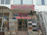 Керамическая плитка - Сантехника, кафель