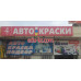 Автоэмали, автомобильные краски - Авто краска подбор