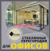 Стеклянные двери - Glass Tech Service