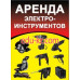 Аренда строительной и спецтехники - Аренда инструментов