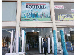 Строительный магазин - Soudal